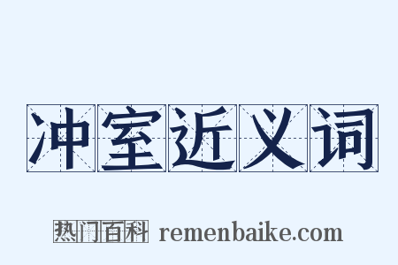 冲室近义词是什么意思的图片